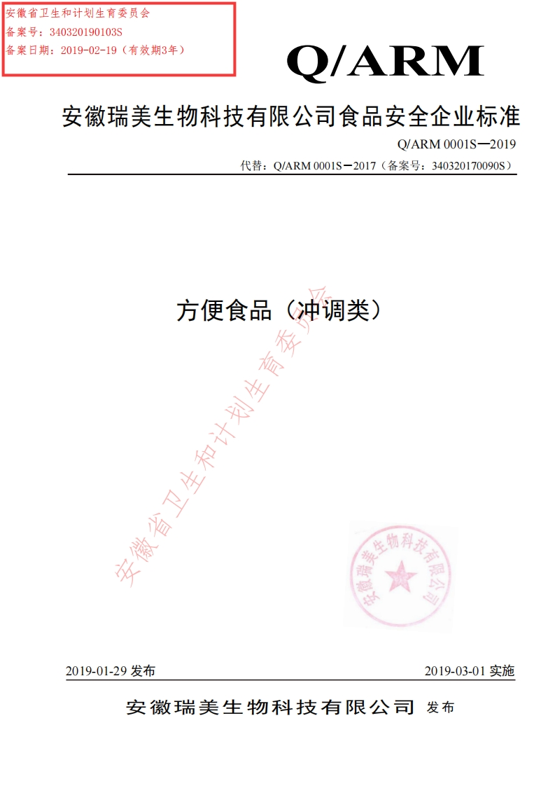 食品安全企业标准Q_ARM0001S-2019方便食品（冲调类）