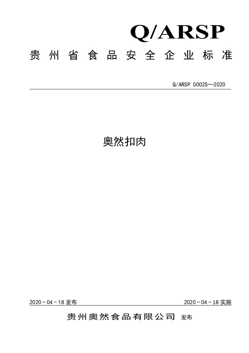 食品安全企业标准Q_ARSP0002S-2020奥然扣肉