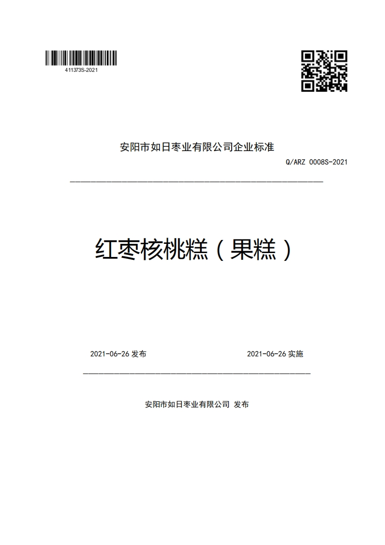 食品安全企业标准Q_ARZ0008S-2021红枣核桃糕（果糕）