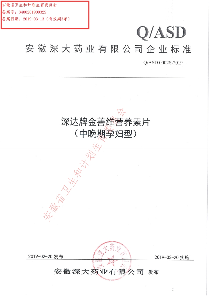 食品安全企业标准Q_ASD0002S-2019深达牌金善维营养素片（中晚期孕妇型）