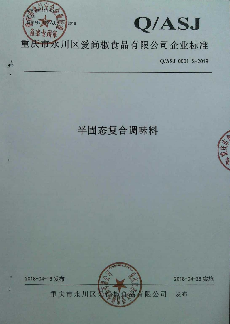 食品安全企业标准Q_ASJ0001S-2018半固态复合调味料