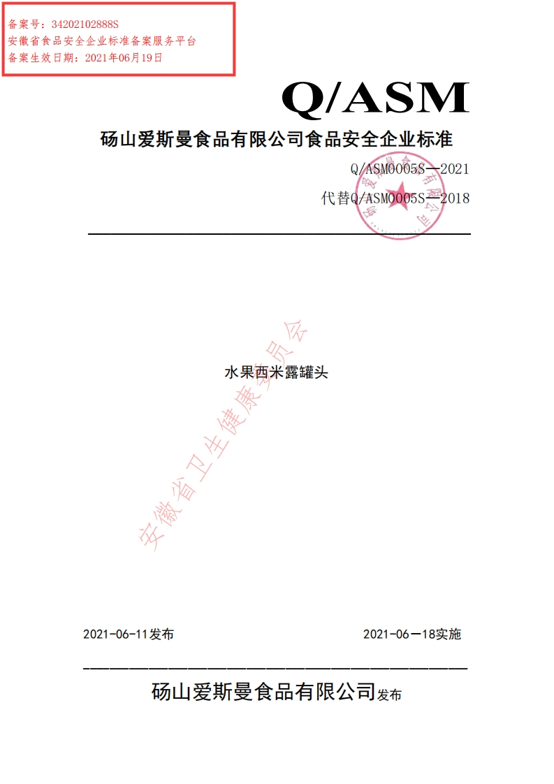 食品安全企业标准Q_ASM0005S-2021水果西米露罐头