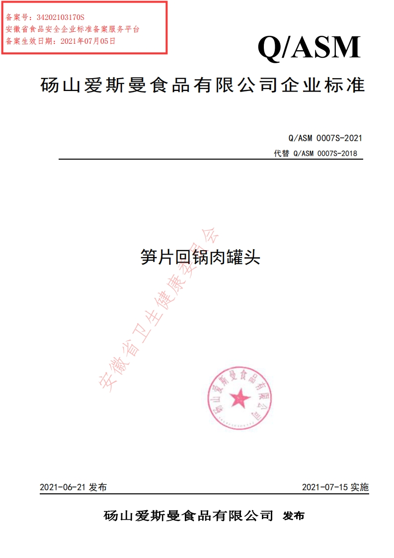 食品安全企业标准Q_ASM0007S-2021笋片回锅肉罐头