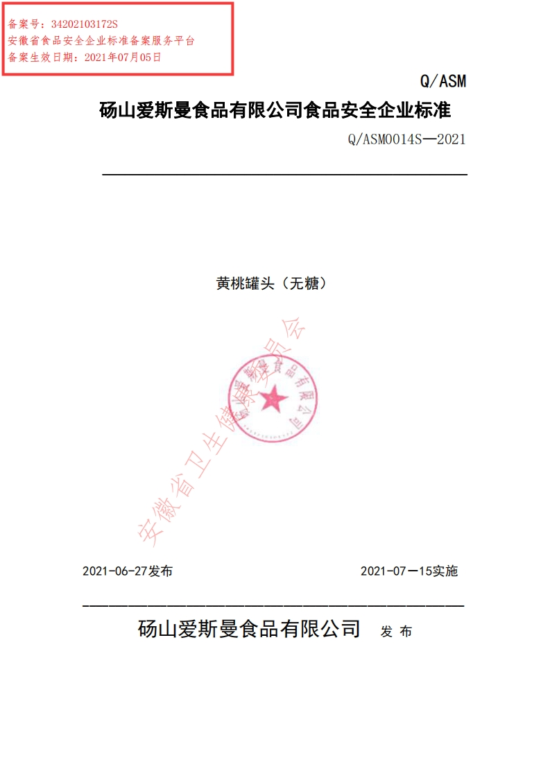 食品安全企业标准Q_ASM0014S-2021黄桃罐头（无糖）