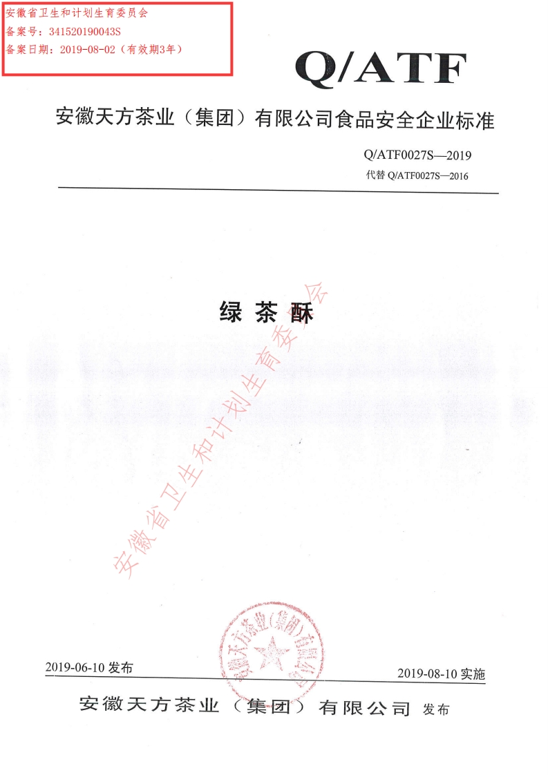 食品安全企业标准Q_ATF0027S-2019绿茶酥