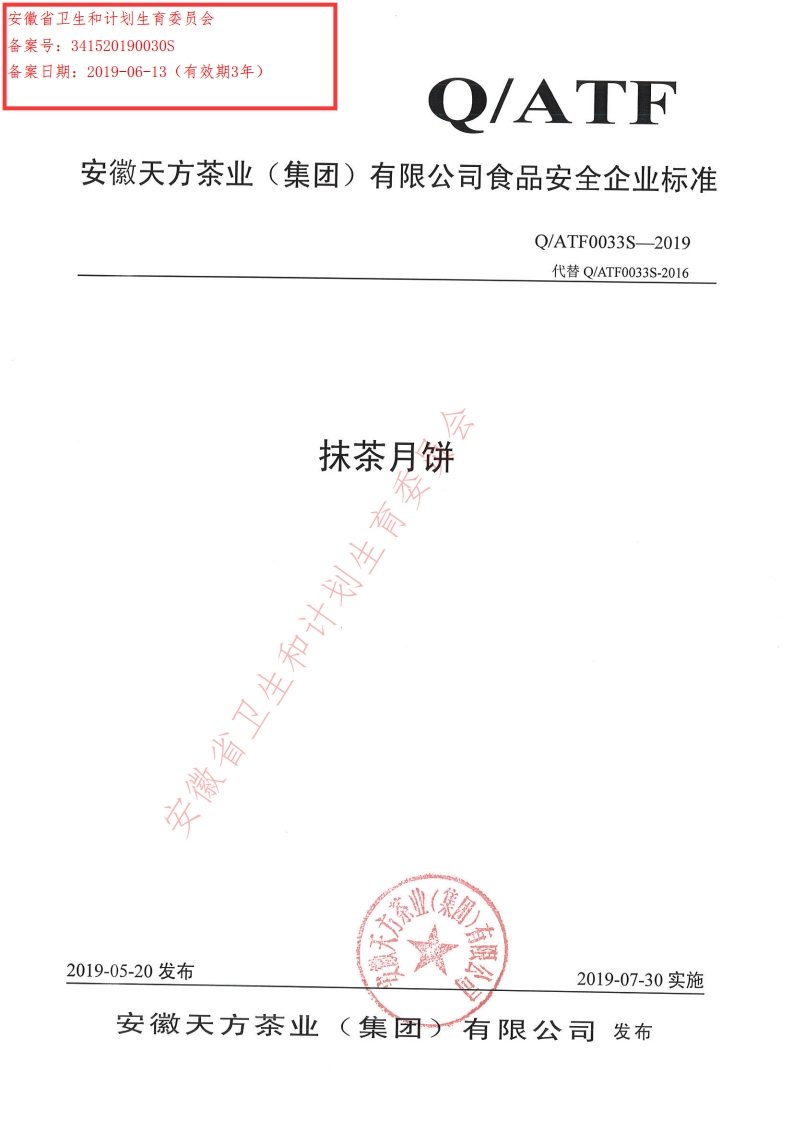 食品安全企业标准Q_ATF0033S-2019抹茶月饼