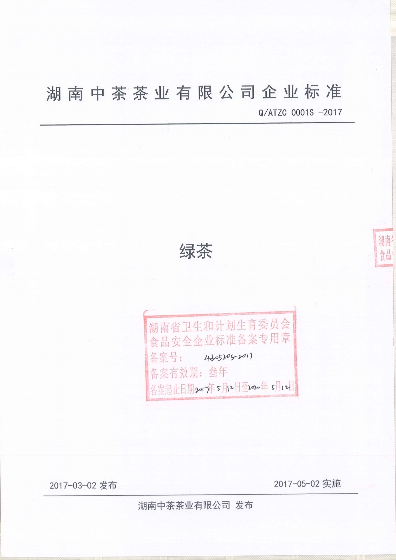 食品安全企业标准Q_ATZC0001S-2017绿茶