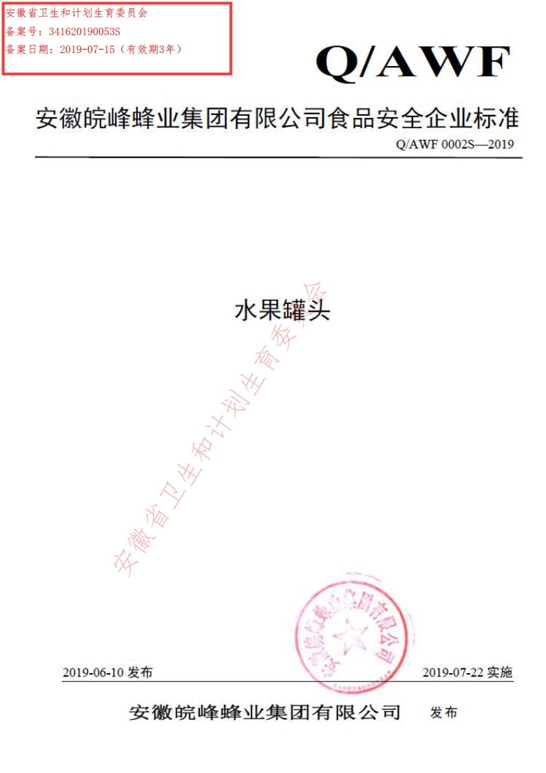 食品安全企业标准Q_AWF0002S-2019水果罐头