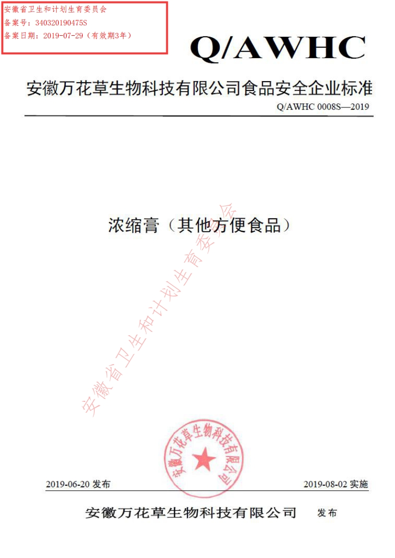 食品安全企业标准Q_AWHC0008S-2019浓缩膏（其它方便食品）