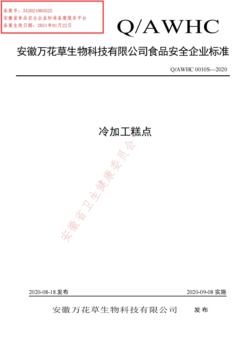 食品安全企业标准Q_AWHC0010S-2020冷加工糕点