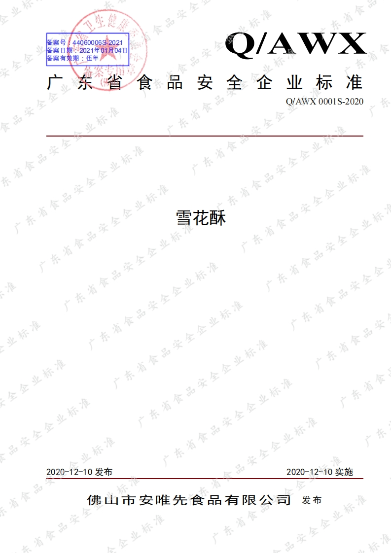 食品安全企业标准Q_AWX0001S-2020雪花酥