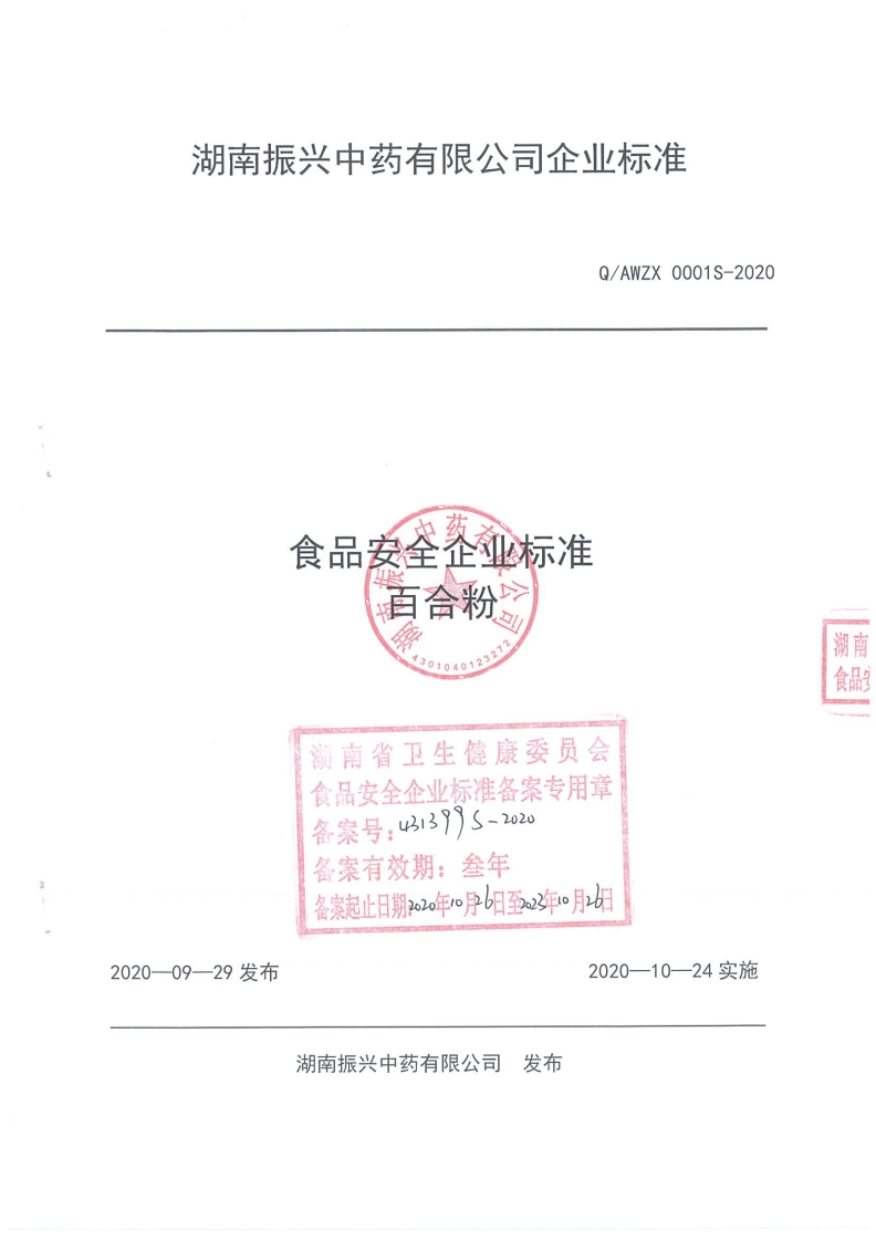 食品安全企业标准Q_AWZX0001S-2020百合粉