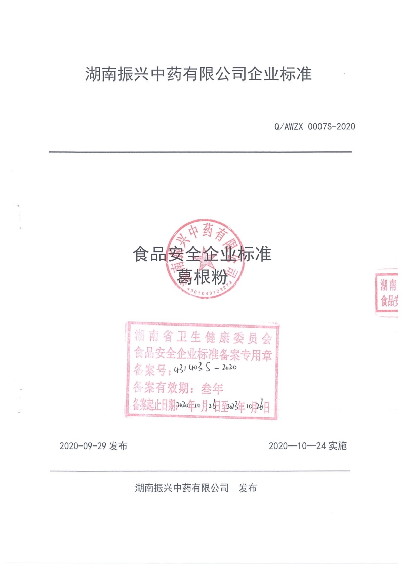 食品安全企业标准Q_AWZX0007S-2020葛根粉