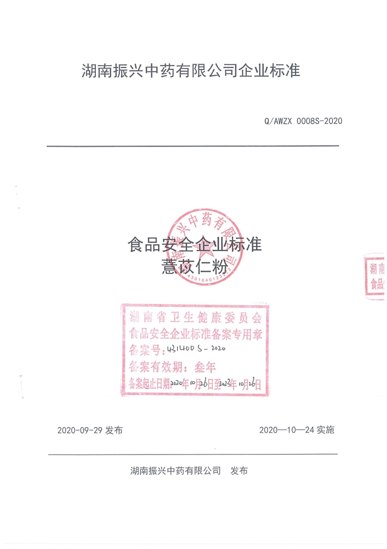 食品安全企业标准Q_AWZX0008S-2020薏苡仁粉