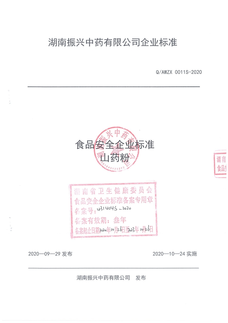 食品安全企业标准Q_AWZX0011S-2020山药粉