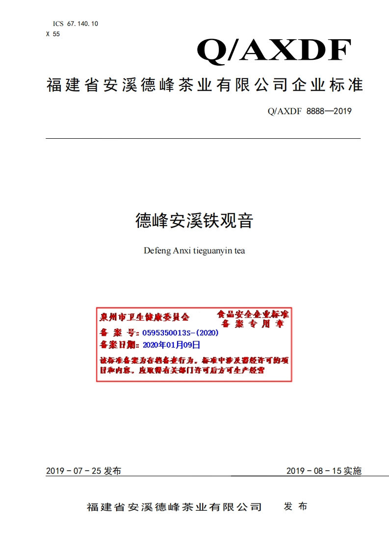 食品安全企业标准Q_AXDF8888S-2019德峰安溪铁观音