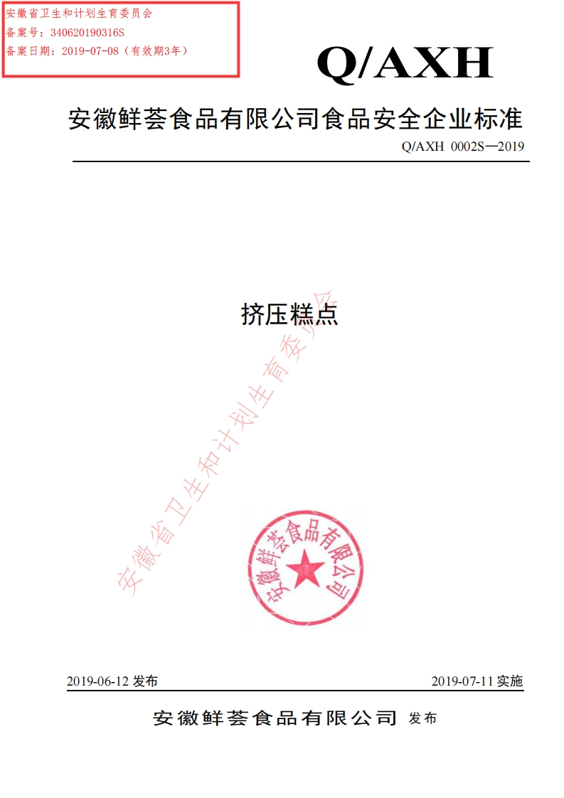 食品安全企业标准Q_AXH0002S-2019挤压糕点
