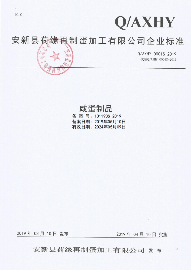 食品安全企业标准Q_AXHY0001S-2019咸蛋制品