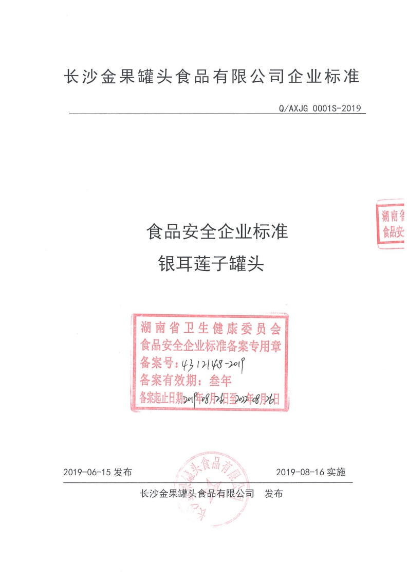 食品安全企业标准Q_AXJG0001S-2019银耳莲子罐头