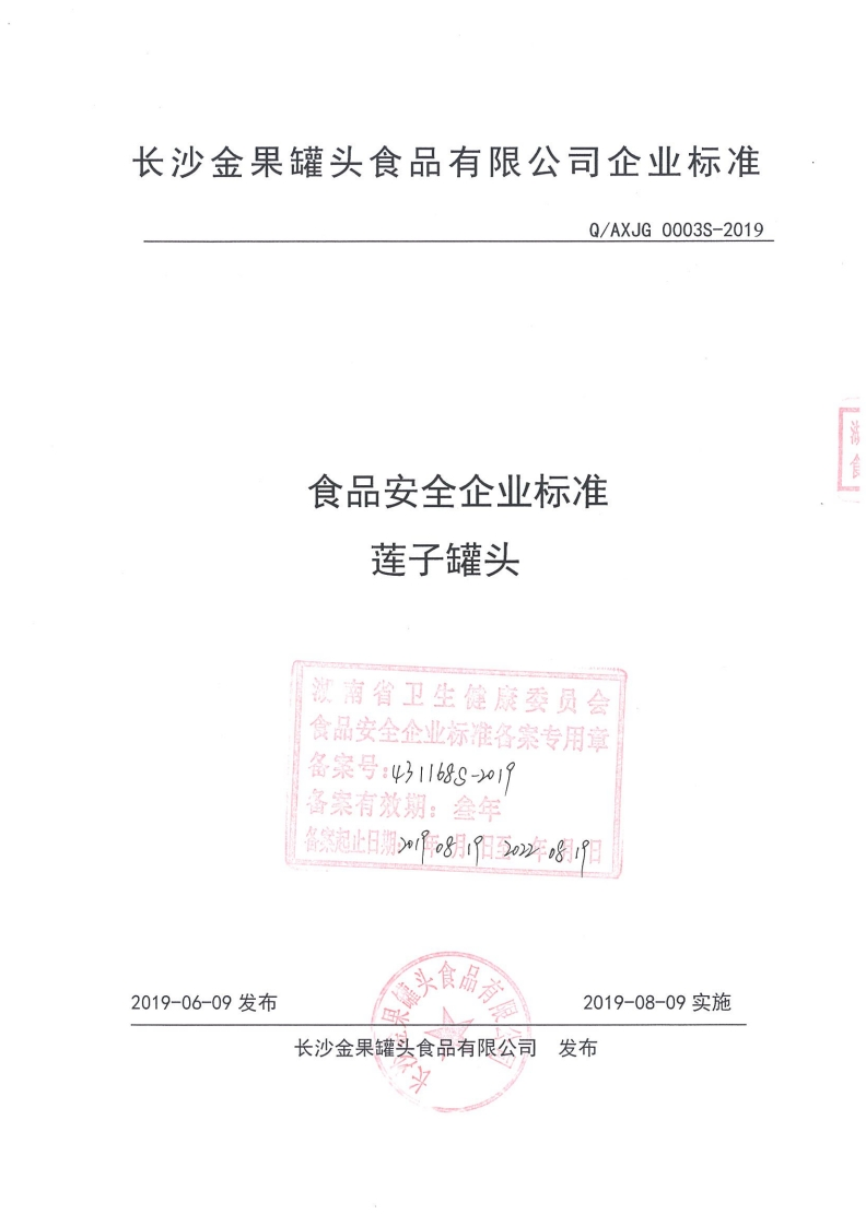 食品安全企业标准Q_AXJG0003S-2019莲子罐头