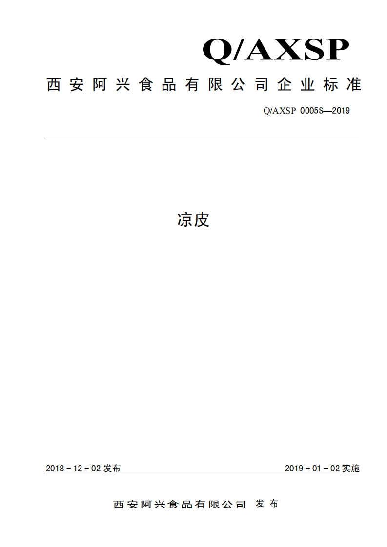食品安全企业标准Q_AXSP0005S-2019凉皮