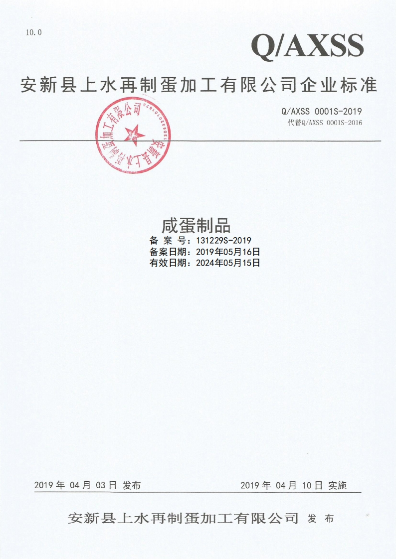 食品安全企业标准Q_AXSS0001S-2019咸蛋制品