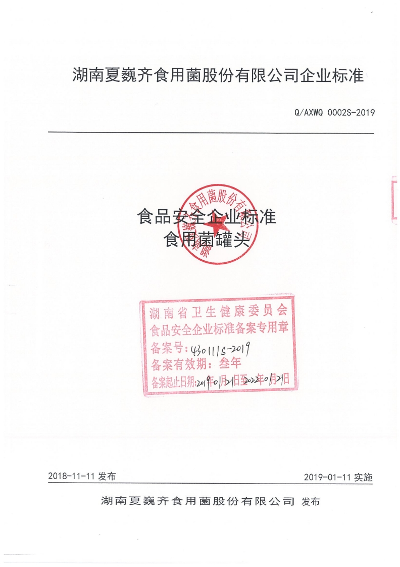 食品安全企业标准Q_AXWQ0002S-2019食用菌罐头