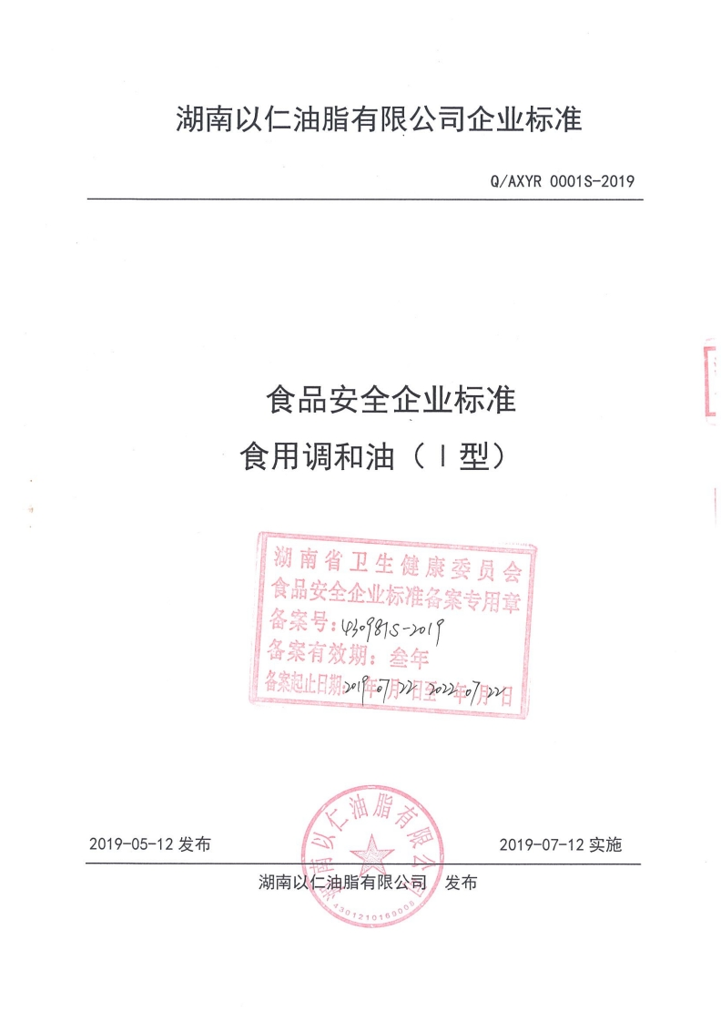 食品安全企业标准Q_AXYR0002S-2019食用调和油（Ⅱ型）