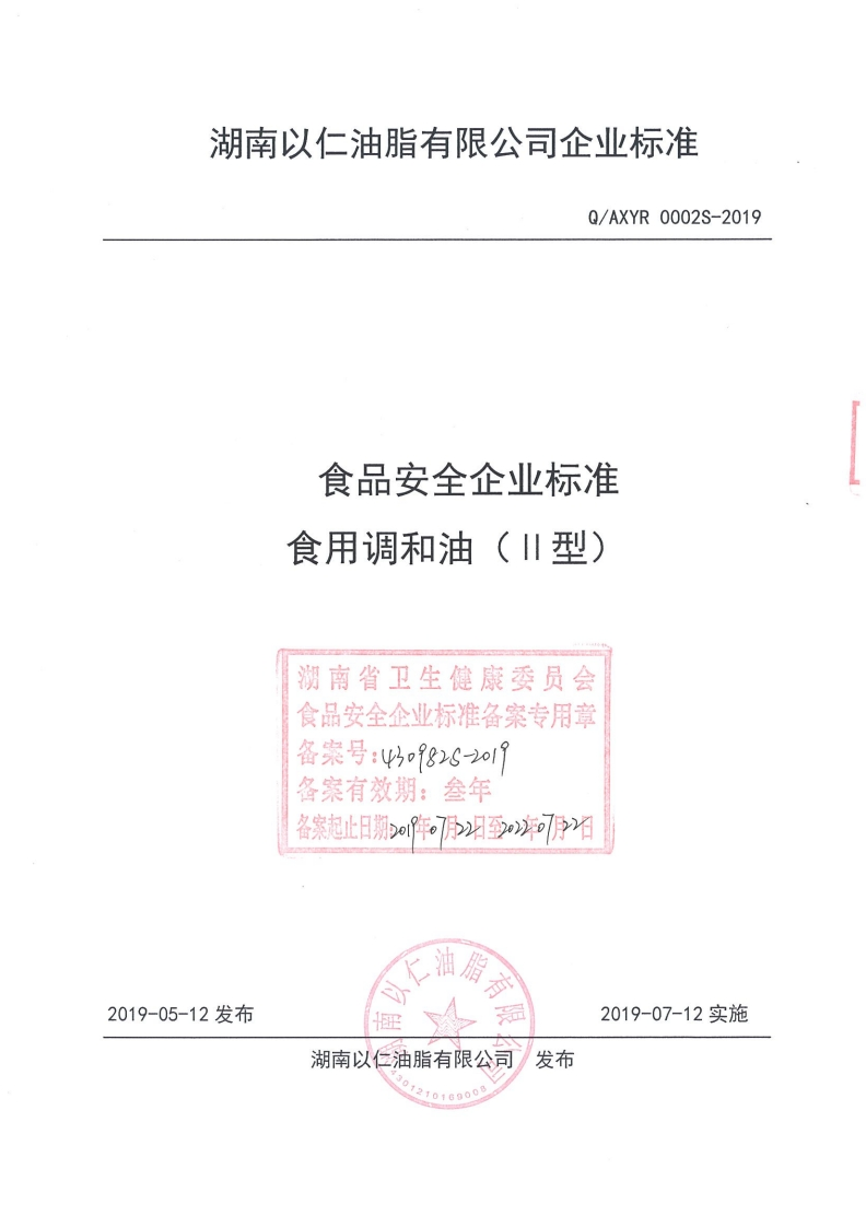 食品安全企业标准Q_AXYR0003S-2019食用调和油（Ⅲ型）