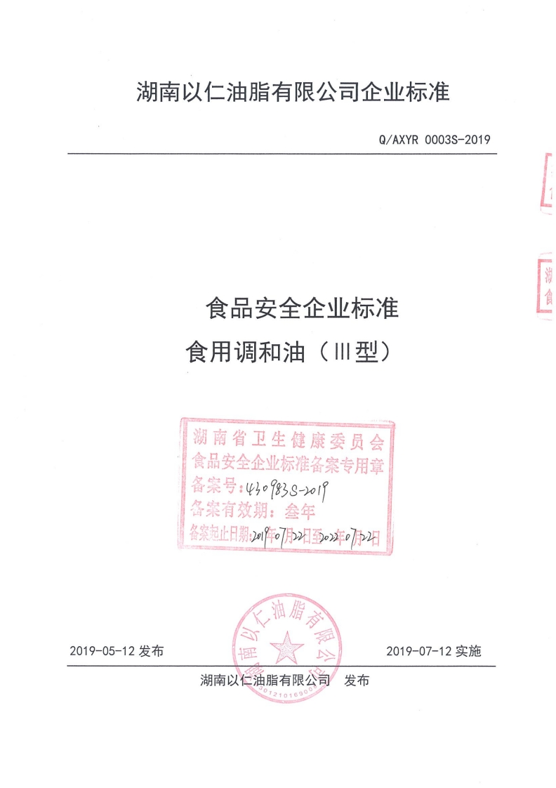 食品安全企业标准Q_AXYR0004S-2019食用植物调和油