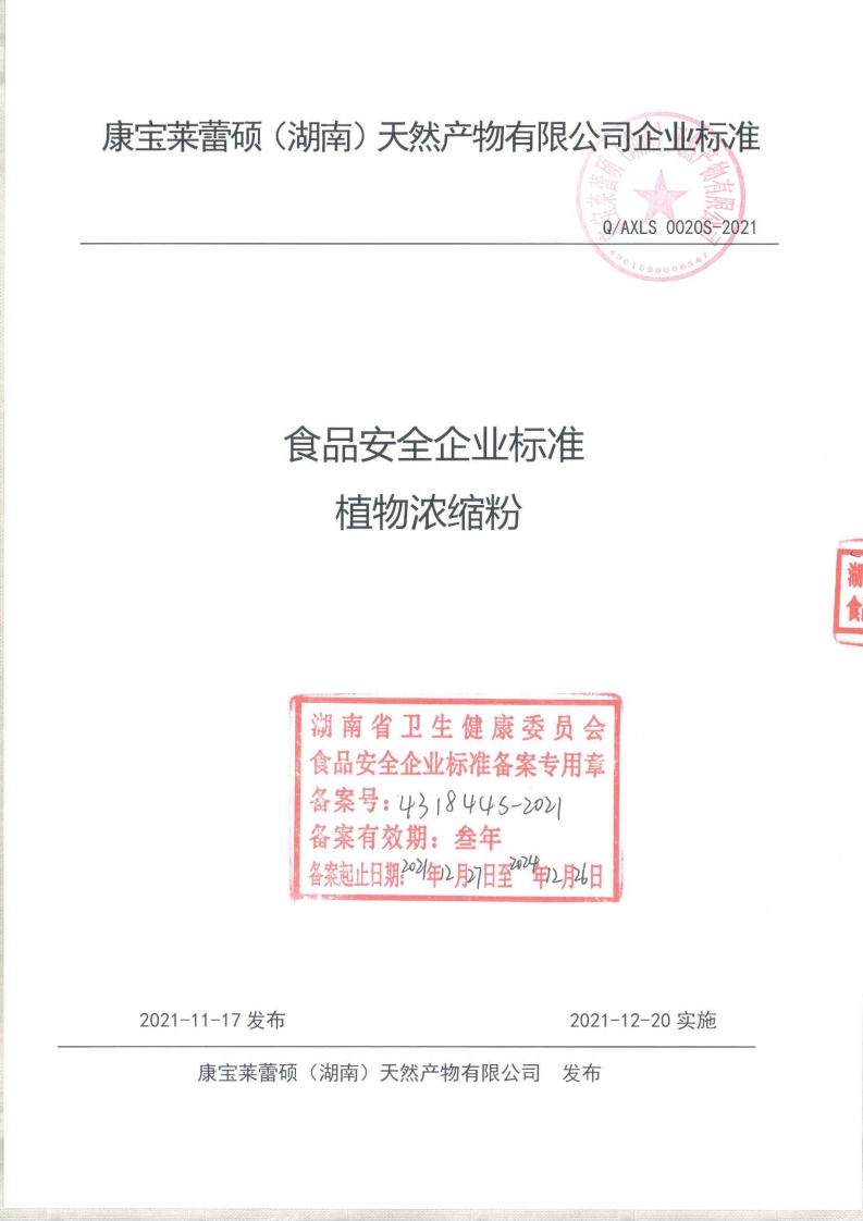 食品安全企业标准Q_AX中华人民共和国粮食行业标准LS0020S-2021植物浓缩粉