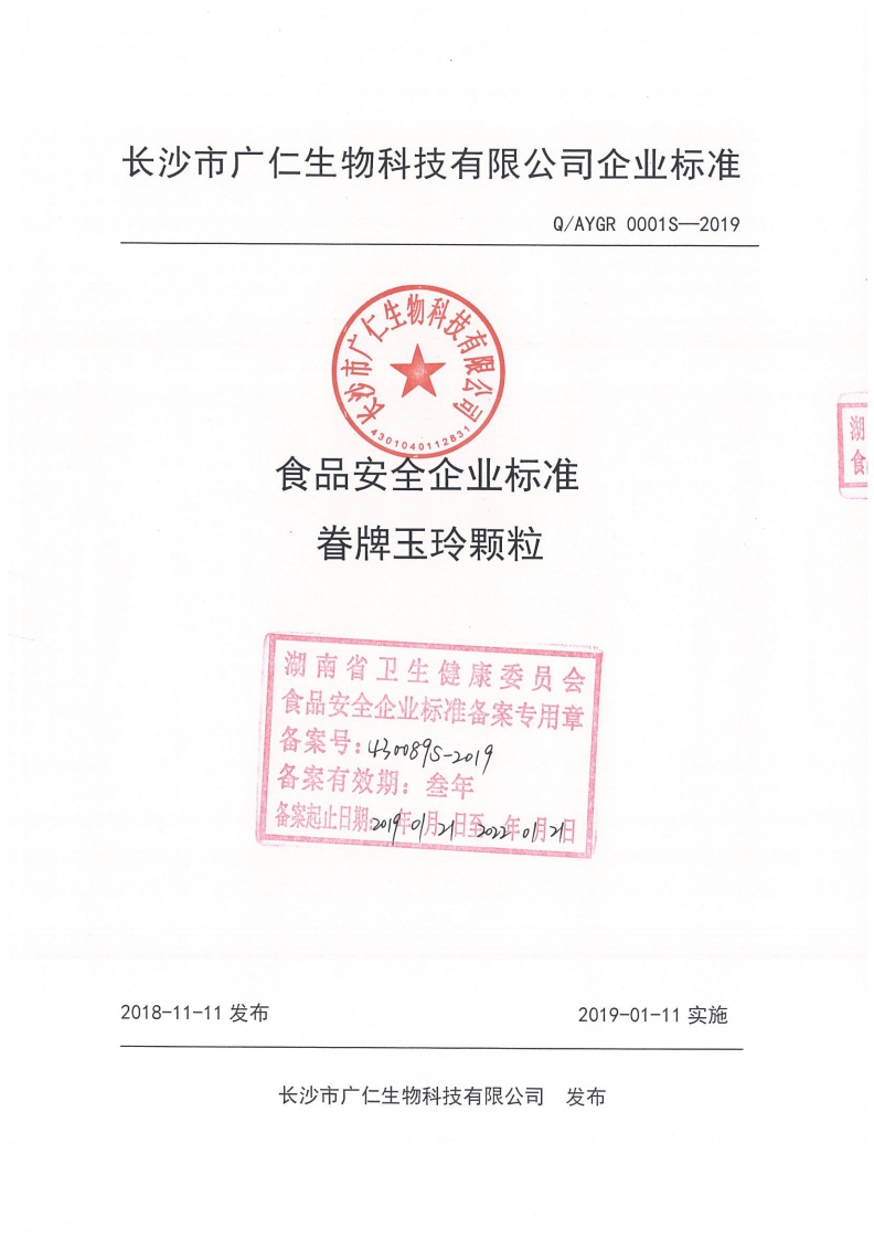 食品安全企业标准Q_AYGR0001S-2019眷牌玉玲颗粒