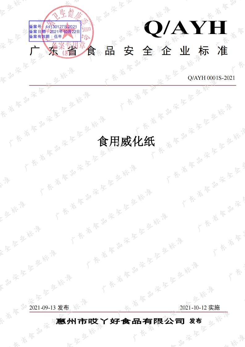 食品安全企业标准Q_AYH0001S-2021食用威化纸