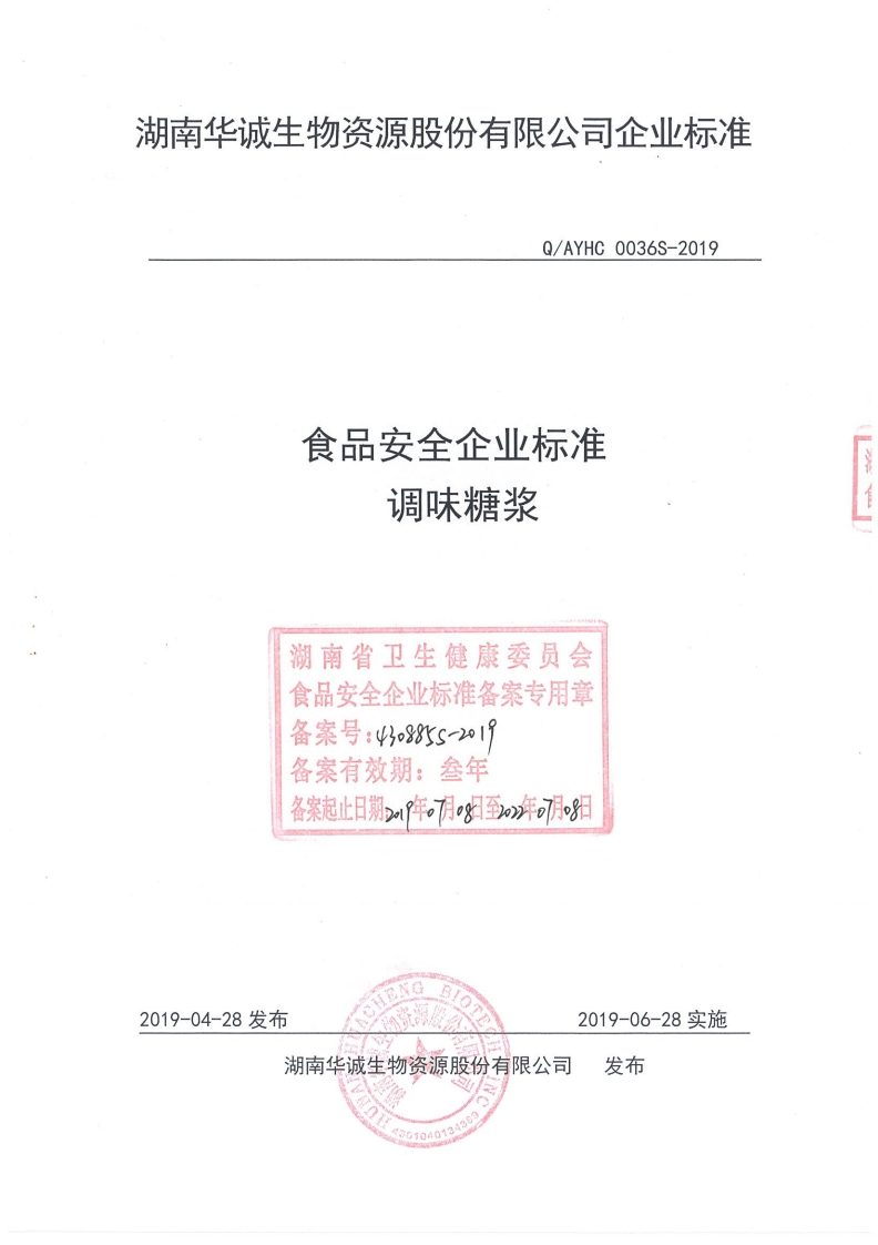 食品安全企业标准Q_AYHC0036S-2019调味糖浆