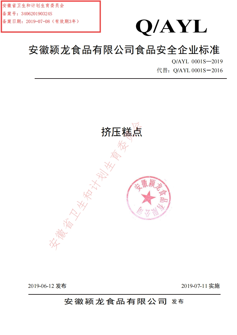 食品安全企业标准Q_AYL0001S-2019挤压糕点
