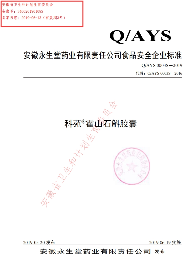 食品安全企业标准Q_AYS0003S-2019科苑®霍山石斛胶囊