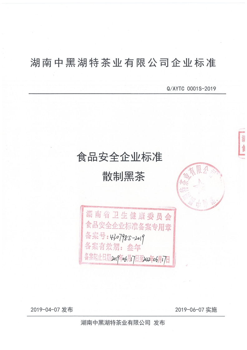 食品安全企业标准Q_AYTC0001S-2019散制黑茶