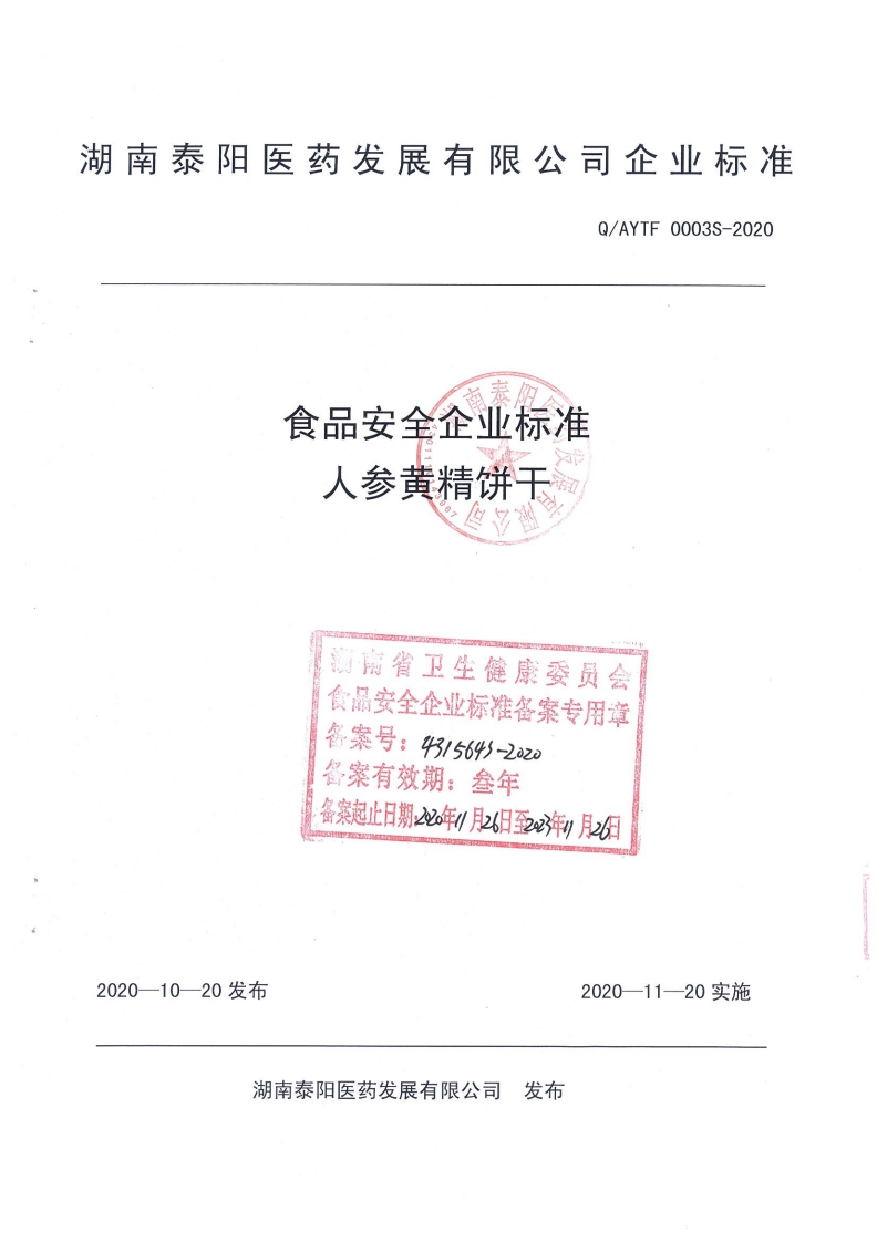 食品安全企业标准Q_AYTF0003S-2020人参黄精饼干