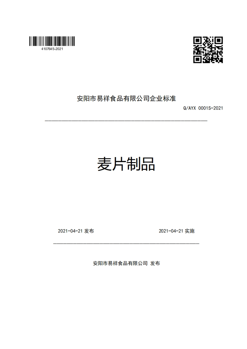 食品安全企业标准Q_AYX0001S-2021麦片制品