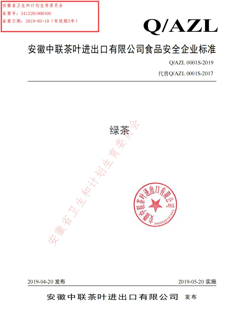 食品安全企业标准Q_AZL0001S-2019绿茶