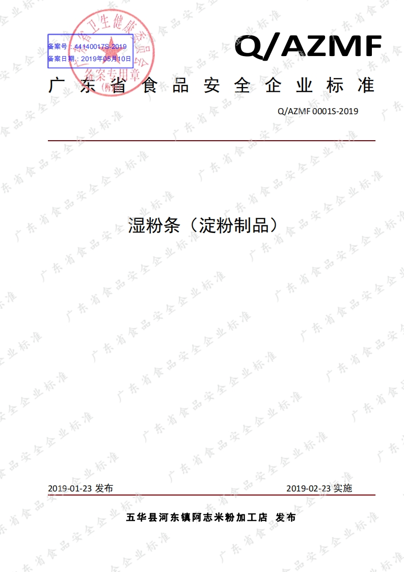 食品安全企业标准Q_AZMF0001S-2019湿粉条(淀粉制品)