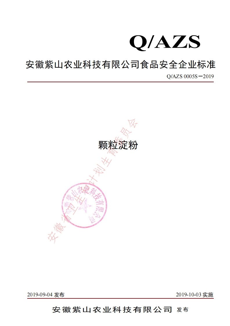 食品安全企业标准Q_AZS0005S-2019颗粒淀粉