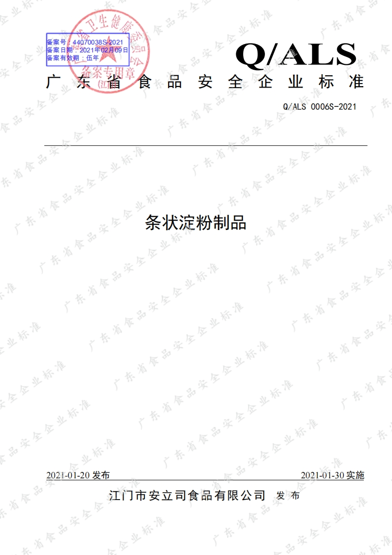 食品安全企业标准Q_A中华人民共和国粮食行业标准LS0006S-2021条状淀粉制品