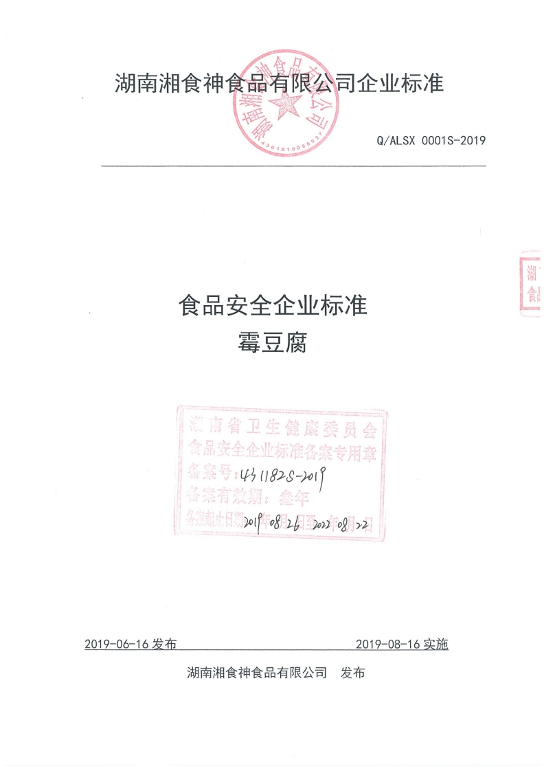 食品安全企业标准Q_A中华人民共和国粮食行业标准LSX0001S-2019霉豆腐
