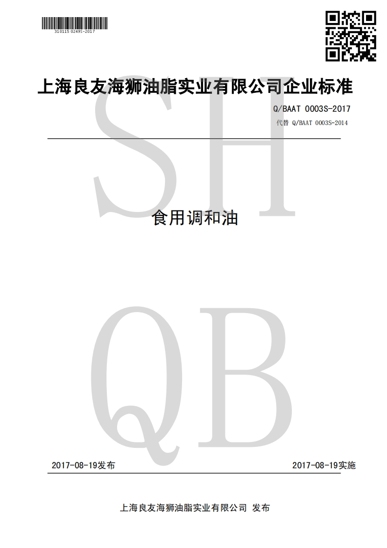 食品安全企业标准Q_BAAT0003S-2018食用植物调和油