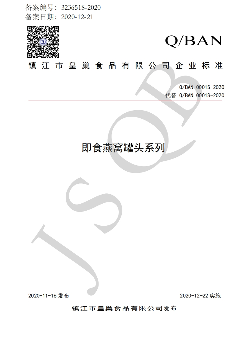 食品安全企业标准Q_BAN0001S-2020即食燕窝罐头系列