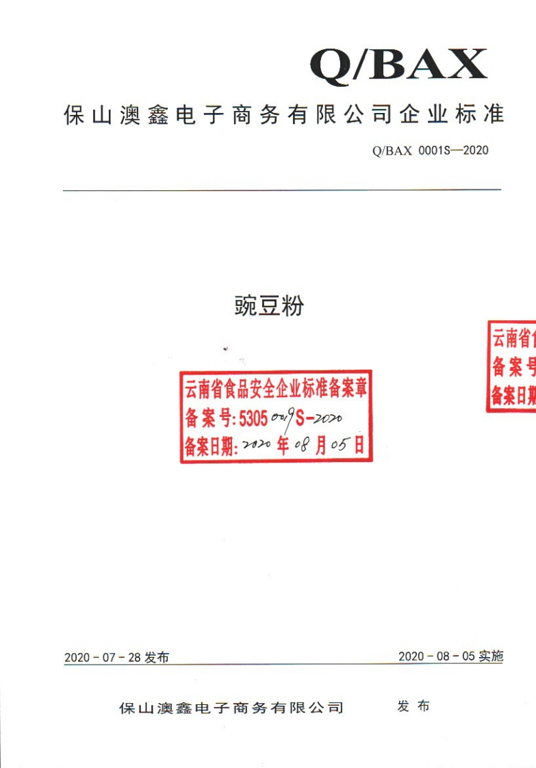 食品安全企业标准Q_BAX0001S-2020豌豆粉