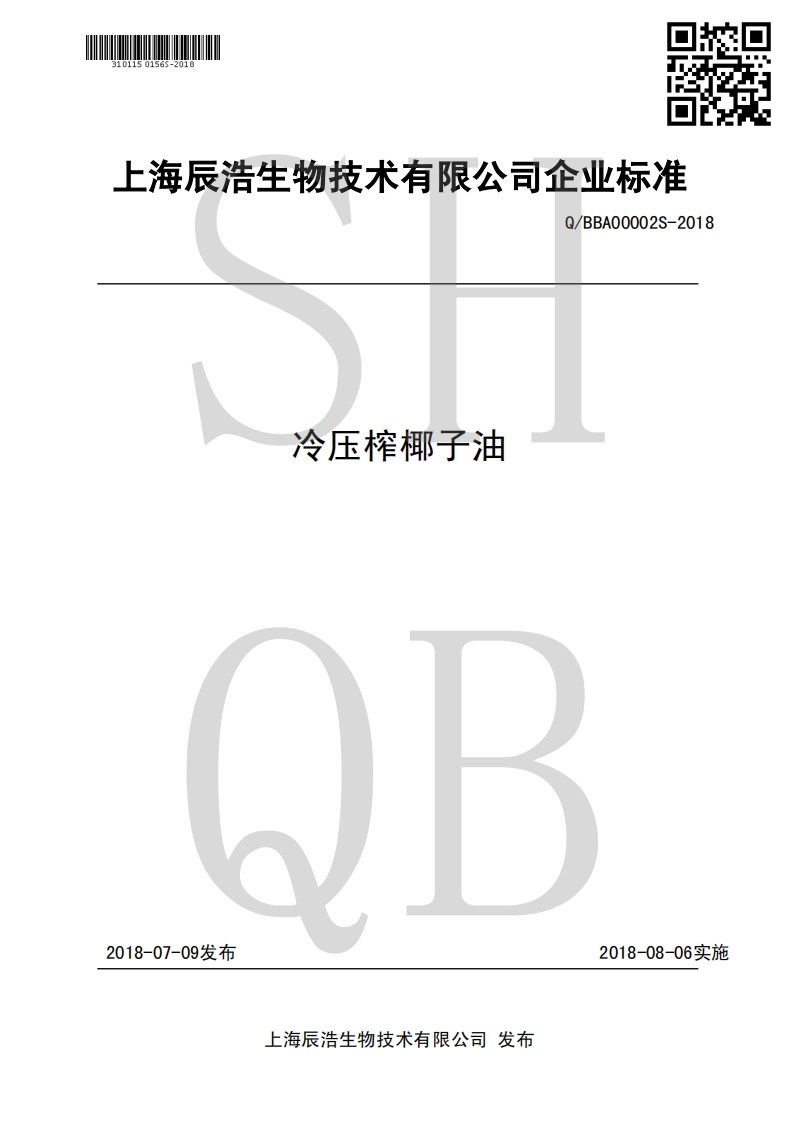 食品安全企业标准Q_BBA00003S-2018火麻（籽）油