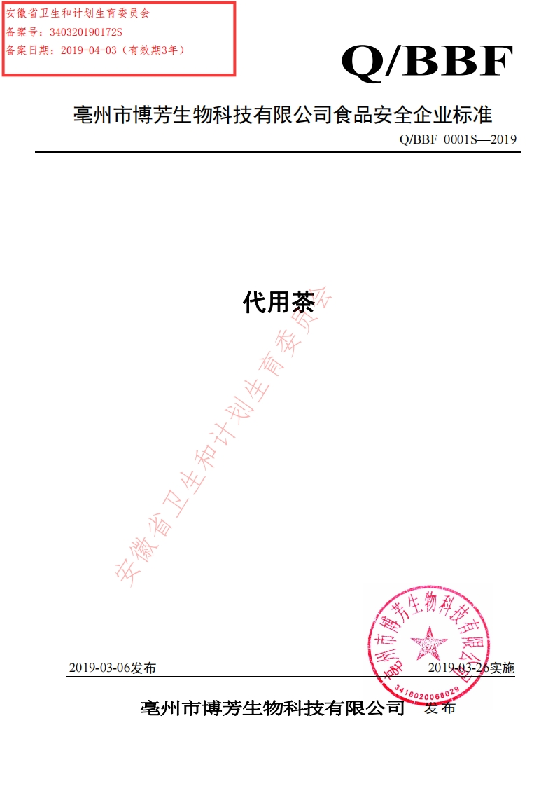 食品安全企业标准Q_BBF0001S-2019代用茶