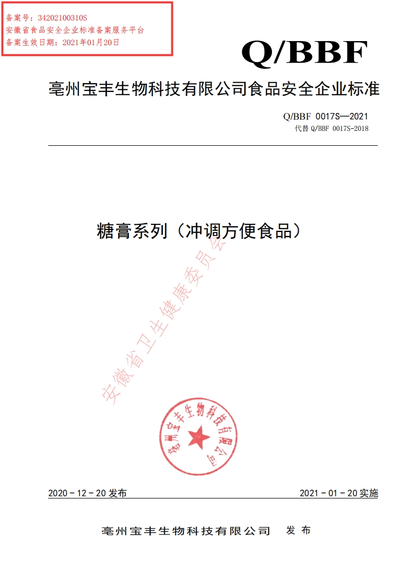 食品安全企业标准Q_BBF0017S-2021糖膏系列（冲调方便食品）
